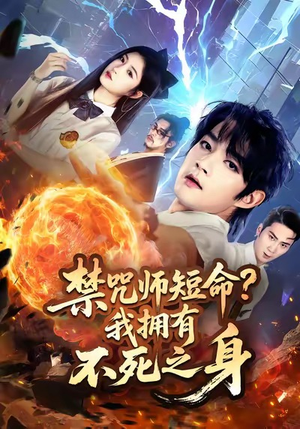 禁咒师短命我拥有不死之身（74集）热播短剧重燃