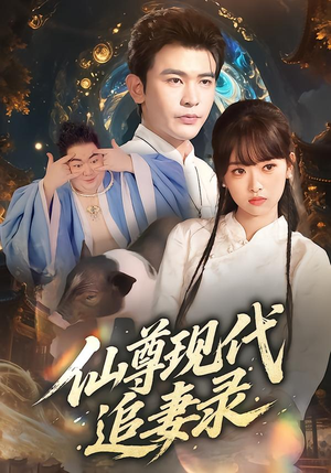 仙尊现代追妻录（61集）精彩连连免费看
