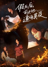 假死后，前夫他追悔莫及（62集）1-102集