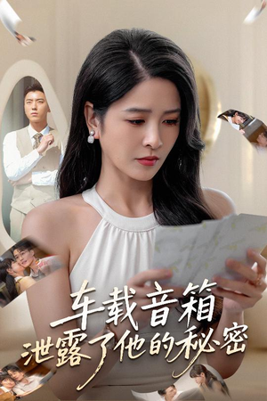 车载音箱泄露了他的秘密（62集）免费看全集