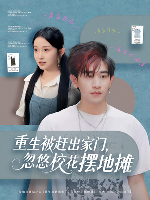 重生被赶出家门,忽悠校花摆地摊(80集) 重生被赶出家门,忽悠校花摆地摊(80集)短剧全集抢先看