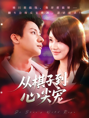 从棋子到心尖宠（58集）一起看短剧