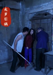 太岁引祸(31集) 太岁引祸(31集)亿万短剧抢先看