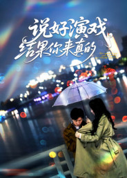 说好演戏,结果你来真的(80集) 说好演戏,结果你来真的(80集)好短剧分享