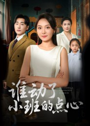 谁动了小班的点心（51集）全集我都看完了