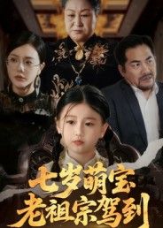七岁萌宝老祖宗驾到(70集) 七岁萌宝老祖宗驾到(70集)追短剧太上头了