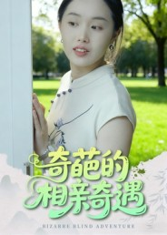奇葩的相亲奇遇(17集) 奇葩的相亲奇遇(17集)短剧推荐来了