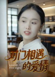 对门相遇的爱情(16集) 对门相遇的爱情(16集)百亿短剧抢先看