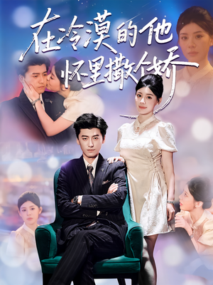 在冷漠的他怀里撒个娇（84集）女主谁演的