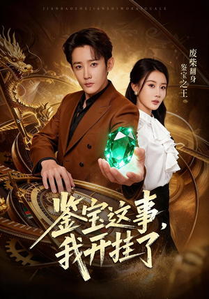 鉴宝这事，我开挂了（58集）这短剧太好看了