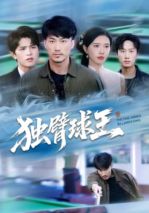 独臂球王(82集) 独臂球王(82集)番茄短剧免费看