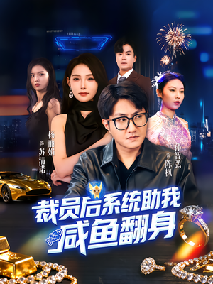 裁员后系统助我咸鱼翻身（80集）好看到停不下来