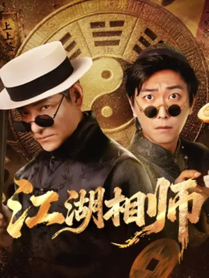 江湖相师(85集) 江湖相师(85集)精彩短剧免费看
