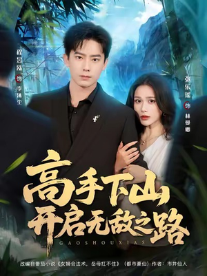 高手下山开启无敌之路(80集) 高手下山开启无敌之路(80集)看到大结局