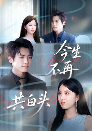 今生不再共白头(89集) 今生不再共白头(89集)免费短剧大全