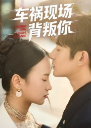 车祸现场背叛你(37集) 车祸现场背叛你(37集)短剧爆款推荐