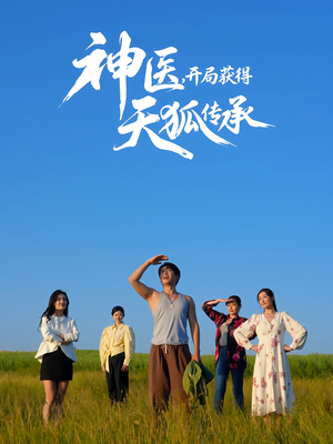 神医，开局获得天狐传承（80集）短剧也太好看了