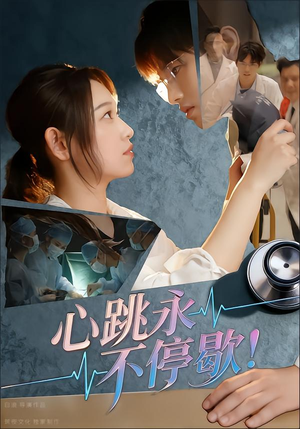 心跳永不停歇!(67集) 心跳永不停歇!(67集)怎么看全集