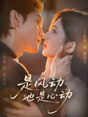 是风动也是心动（60集）短剧排行榜