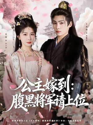 公主嫁到:腹黑将军请上位(76集) 公主嫁到:腹黑将军请上位(76集)追风的女孩短剧