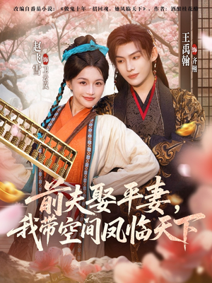 前夫平妻,我带空间凤临天下(71集) 前夫平妻,我带空间凤临天下(71集)超好看古装短剧