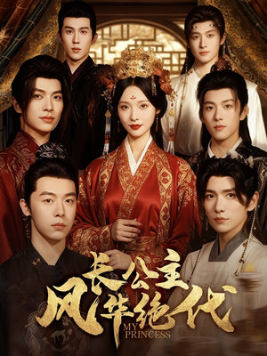 长公主风华绝代（80集）全季一次看完