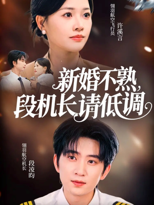 新婚不熟,段机长请低调(54集) 新婚不熟,段机长请低调(54集)古装短剧推荐