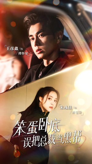 笨蛋卧底,误把总裁当黑帮(76集) 笨蛋卧底,误把总裁当黑帮(76集)迅雷网盘观看