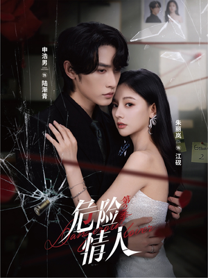 危险情人第2季(69集) 危险情人第2季(69集)真的太好看了