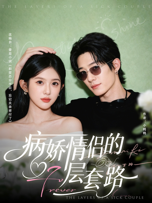 病娇情侣的千层套路(80集) 病娇情侣的千层套路(80集)短剧在哪里看
