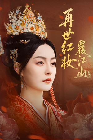 再世红妆覆江山(73集) 再世红妆覆江山(73集)在线看完整版
