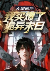 无限返还:我买爆了诡异末日(36集) 无限返还:我买爆了诡异末日(36集)直接追到结尾