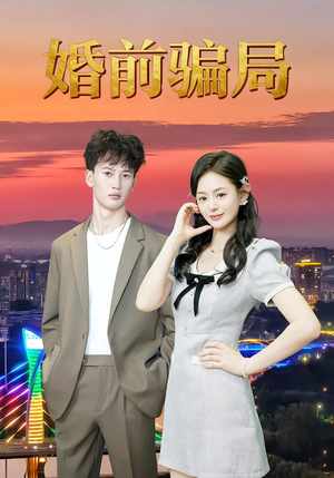 婚前骗局(35集) 婚前骗局(35集)看到大结局