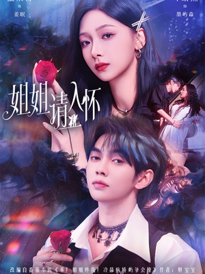 姐姐请入怀(75集) 姐姐请入怀(75集)在哪看免费