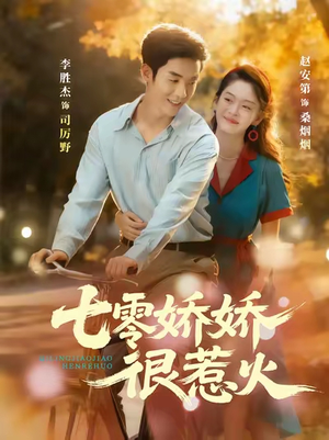 七零娇娇很惹火(79集) 七零娇娇很惹火(79集)爱短剧爱追剧