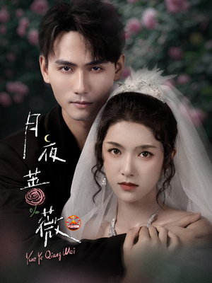 月夜蔷薇(72集) 月夜蔷薇(72集)好看上头的短剧