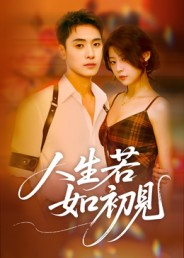 人生若如初见（42集）分享热门短剧