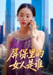 屏保里的女人是谁（16集）最火短剧热播