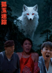 狐玉迷踪(31集) 狐玉迷踪(31集)全集免费观看