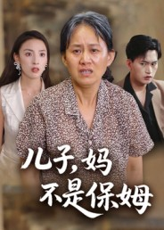 儿子，妈不是保姆（34集）高分佳作免费看