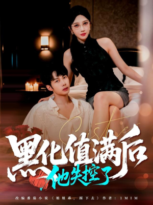 黑化值满后他失控了（63集）精彩短剧看全集