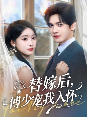 替嫁后,傅少宠我入怀(78集) 替嫁后,傅少宠我入怀(78集)精彩短剧来了