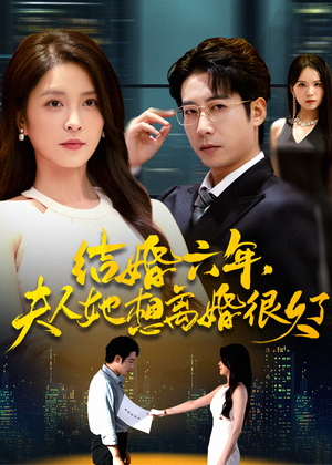 结婚六年夫人她想离婚很久了(56集) 结婚六年夫人她想离婚很久了(56集)独家短剧免费看