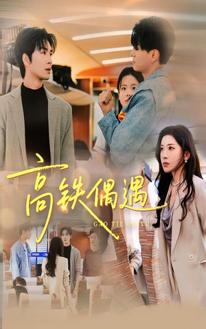 高铁偶遇（48集）穿越短剧推荐