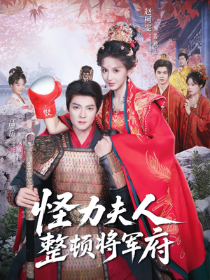 怪力夫人整顿将军府（60集）短剧上热门