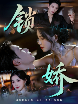 锁娇（64集）真的太好看了