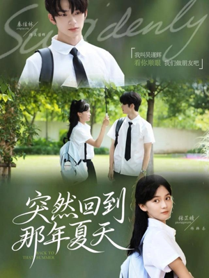 突然回到那年夏天(70集) 突然回到那年夏天(70集)最新火爆短剧