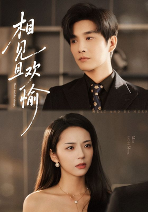 相见且欢愉（69集）爆火短剧抢先看