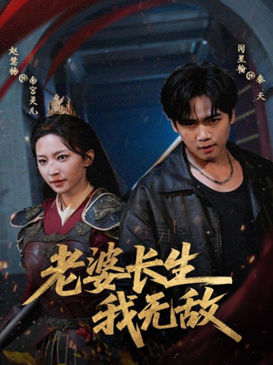 老婆长生我无敌(60集) 老婆长生我无敌(60集)好看短剧追不停