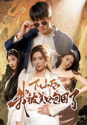 下山后我被美女包围了（60集）短剧解说全集